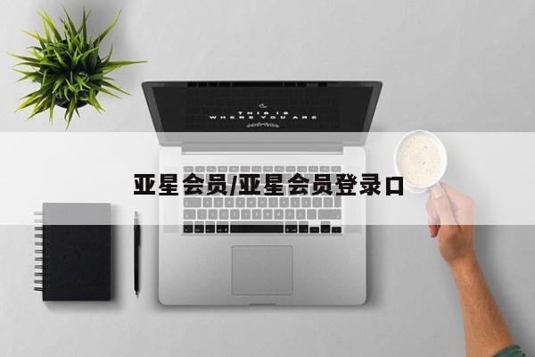 亚星会员平台 亚星管理官网亚星会员/亚星会员登录口