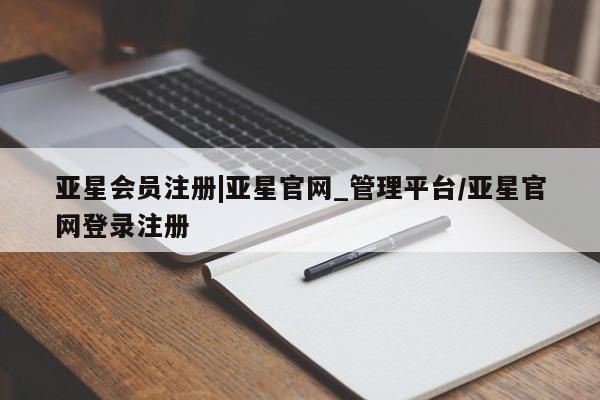 亚星会员平台 亚星管理官网|亚星官网_管理平台/亚星官网登录注册