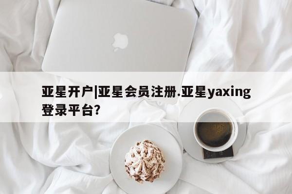 亚星会员平台 亚星管理官网动态 第55页