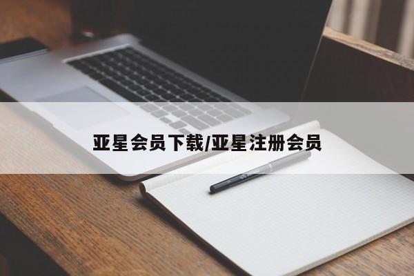 亚星会员平台 亚星管理官网亚星会员下载/亚星注册会员