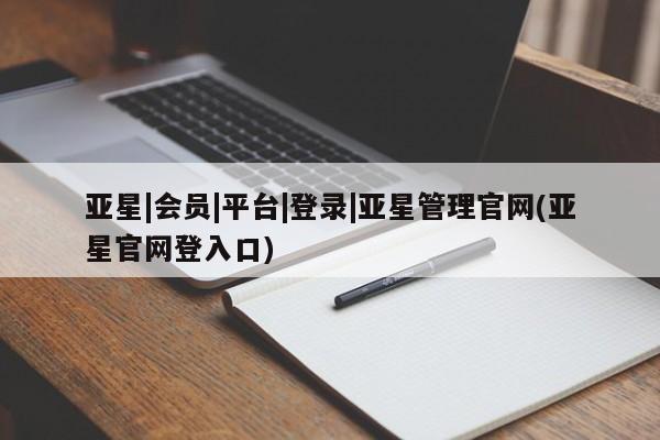 亚星会员平台 亚星管理官网动态 第39页