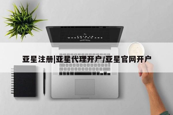 亚星会员平台 亚星管理官网亚星注册|亚星代理开户/亚星官网开户