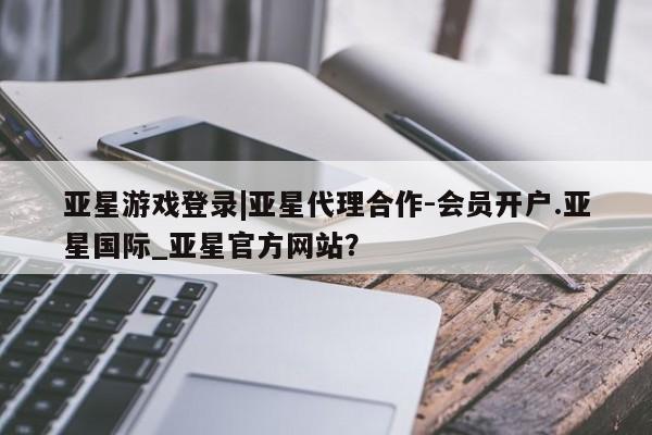 亚星会员平台 亚星管理官网动态 第4页